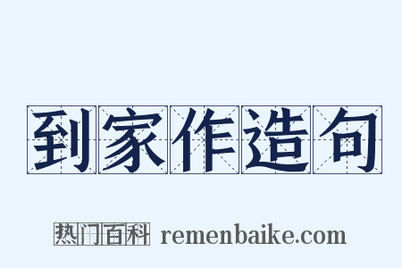 到家作造句是什么意思的图片